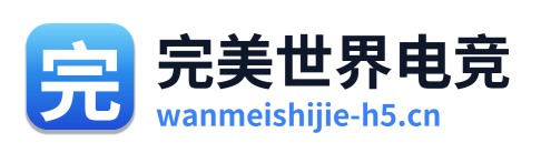 完美世界电竞